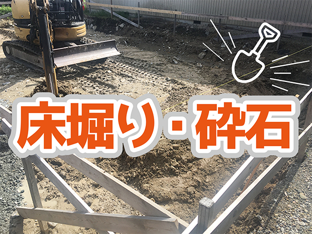 岐阜県高山市｜新築工事T様邸｜床掘り・砕石敷き